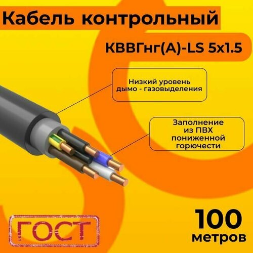 Кабель электрический контрольный ГОСТ 1508-78 кввгнг(А)-LS 5х1,5 - 100 м. фото