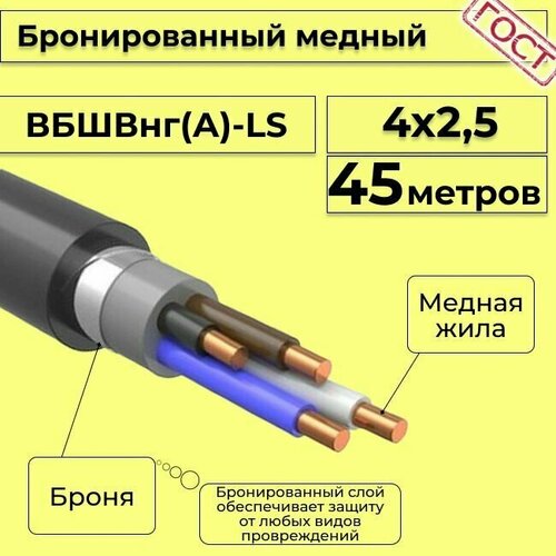 Провод электрический - кабель медный бронированный ГОСТ вбшв, вббшв, вббшвнг(А)-LS 4х2,5 - 45 м. фото