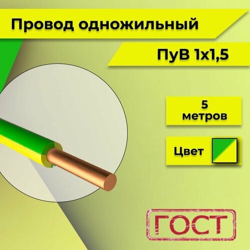 Провод однопроволочный ПУВ ПВ1, 450В, 1х1.5 желто-зеленый ГОСТ 5м фото