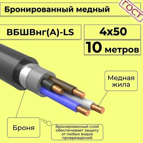 Провод электрический/кабель медный бронированный ГОСТ вбшв/вббшв/вббшвнг(А)-LS 4х50 - 10 м. фото