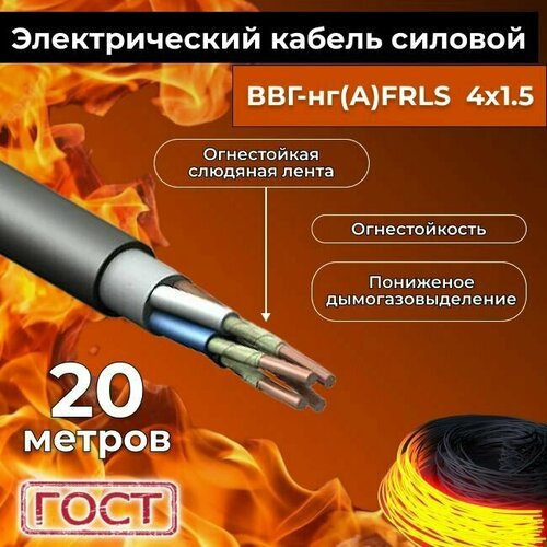 Провод электрический огнестойкий/кабель ГОСТ 31996-2012 ВВГнг(А)-FRLS 4х1,5 - 20 м. фото