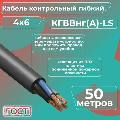 Кабель электрический контрольный гибкий кгввнг(А)-LS 4х6 ГОСТ - 50 м. фото