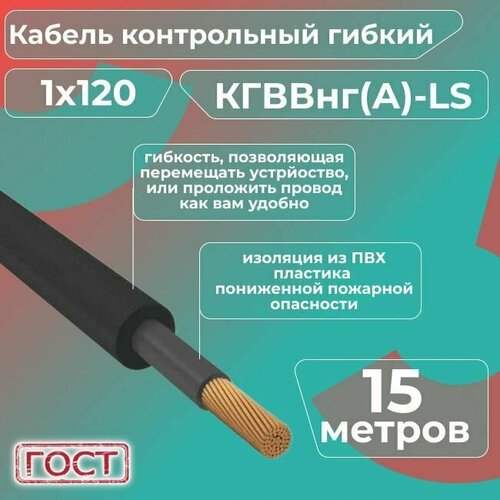 Кабель электрический контрольный гибкий кгввнг(А)-LS 1х120 ГОСТ - 15 м. фото