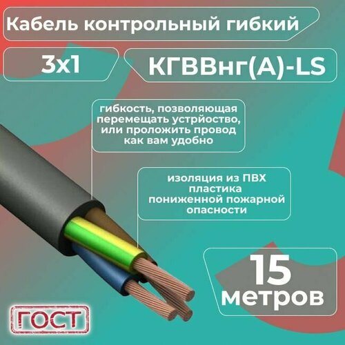 Кабель электрический контрольный гибкий кгввнг(А)-LS 3х1 ГОСТ - 15 м. фото