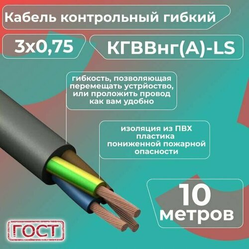 Кабель электрический контрольный гибкий кгввнг(А)-LS 3х0,75 ГОСТ - 10 м. фото