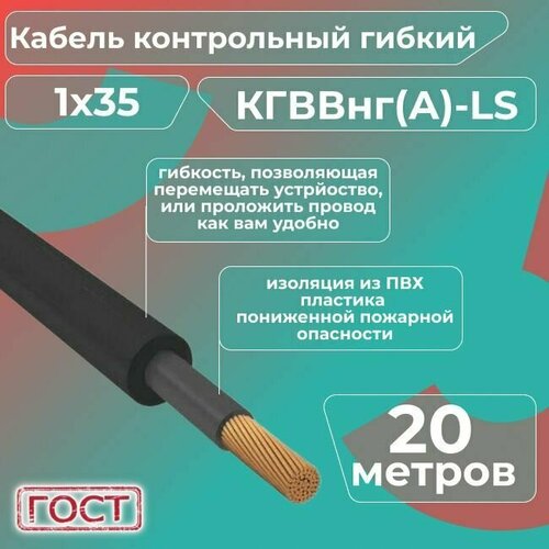 Кабель электрический контрольный гибкий кгввнг(А)-LS 1х35 ГОСТ - 20 м. фото