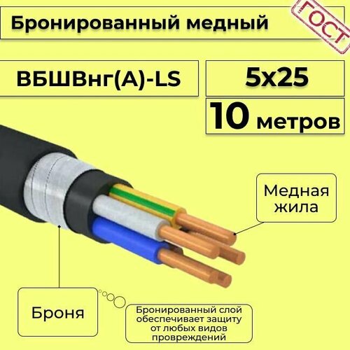 Провод электрический/кабель медный бронированный ГОСТ вбшв/вббшв/вббшвнг(А)-LS 5х25 - 10 м. фото