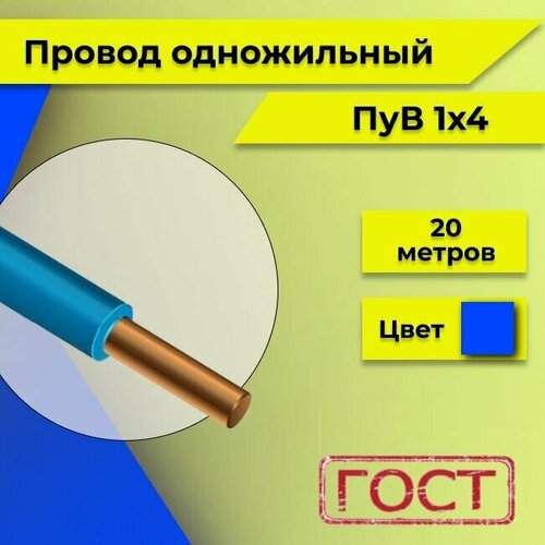 Провод однопроволочный ПУВ ПВ1, 450В, 1х4 синий/голубой ГОСТ 20м фото