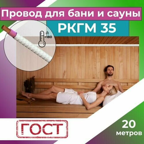 Провод для сауны и бани термостойкий РКГМ 35 ГОСТ - 20 м. фото