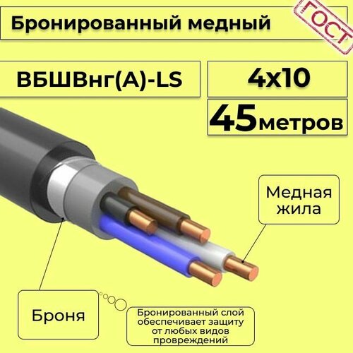 Провод электрический/кабель медный бронированный ГОСТ вбшв/вббшв/вббшвнг(А)-LS 4х10 - 45 м. фото