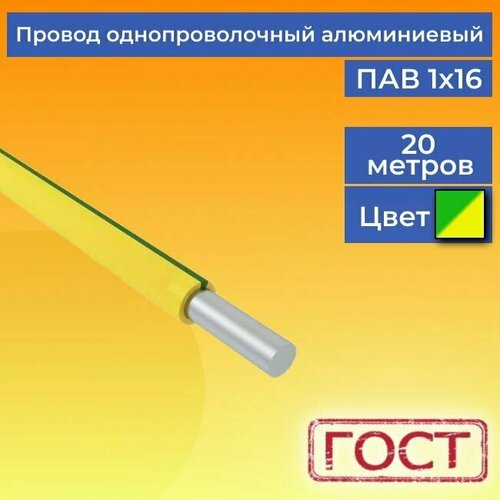 Провод/кабель однопроволочный алюминиевый ПАВ ГОСТ 1х16 желто-зеленый 20 м. фото