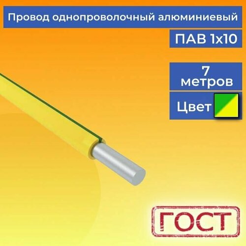 Провод/кабель однопроволочный алюминиевый ПАВ ГОСТ 1х10 желто-зеленый 7 м. фото