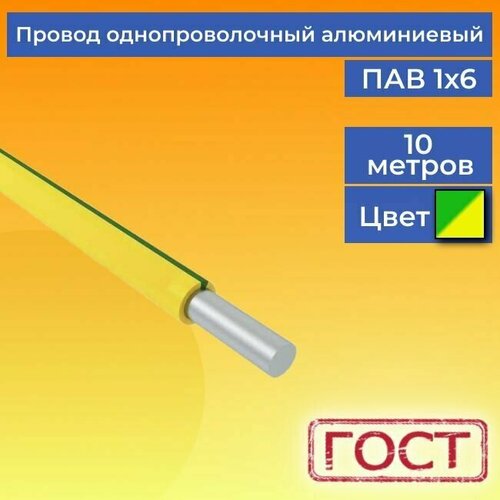 Провод/кабель однопроволочный алюминиевый ПАВ ГОСТ 1х6 желто-зеленый 10 м. фото