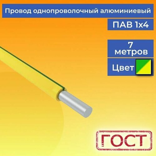 Провод/кабель однопроволочный алюминиевый ПАВ ГОСТ 1х4 желто-зеленый 7 м. фото