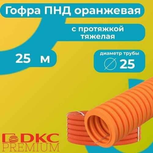 Гофра для кабеля ПНД с протяжкой тяжелая оранжевая DKC Premium D25 - 25м. фото