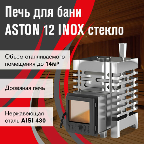 Печь для бани ASTON 12 INOX стекло фото