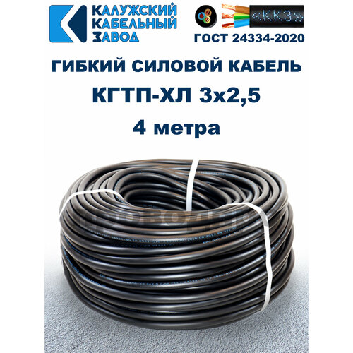 Кабель гибкий КГтп-ХЛ 3х2,5 ГОСТ - 4 метра. Калужский кабельный завод фото