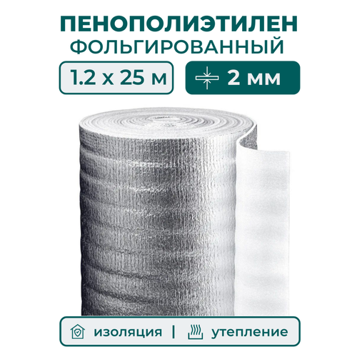 Вспененный фольгированный полиэтилен 2 мм, рулон 1.2х25 м (30 м2), утеплитель пенополиэтилен с фольгой, подложка металлизированная теплоизоляция фото