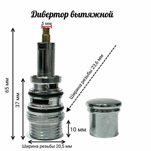 Дивертор вытяжной для смесителя 65мм фото