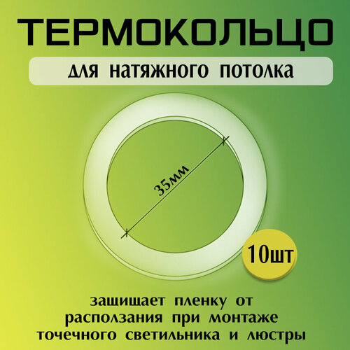 Протекторное термокольцо для натяжного потолка, ᴓ35 фото