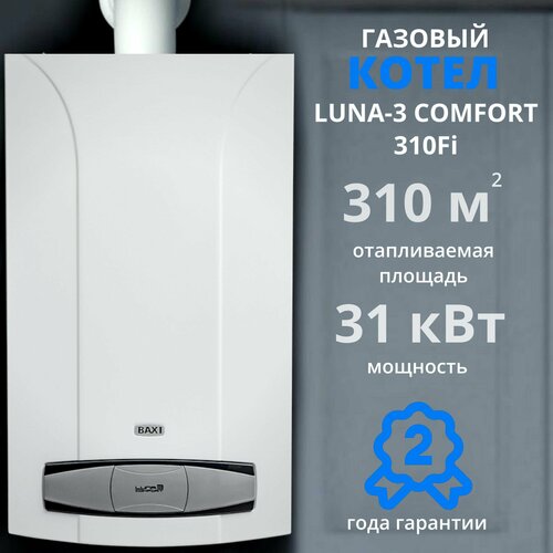 Газовый котел Baxi Luna Comfort 3 310 Fi (31 кВт), настенный, турбированный, двухконтурный фото