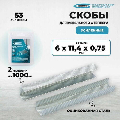 Скобы, 6 мм, для мебельного степлера усиленные, тип 53, 2000 шт Gross (2 упак. по 1000 шт) фото