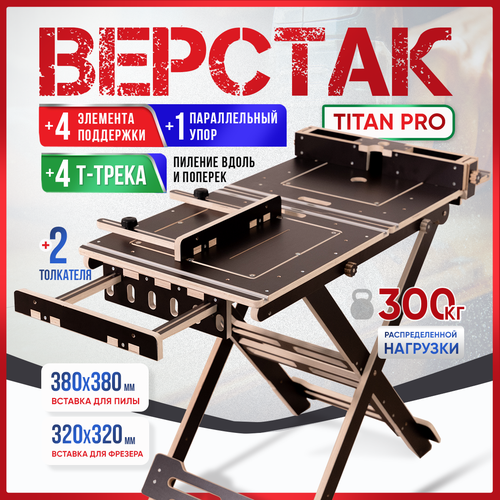 Верстак складной универсальный, с Т-Треками в столешнице, Titan Pro фото