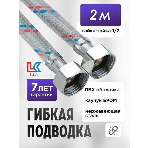 Гибкая подводка для воды в ПВХ оболочке ELKA 200 см г/г 1/2' (S) / с полимерным покрытием / 2 м фото