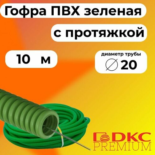 Гофра для кабеля ПВХ D 20 мм с протяжкой зеленая 10 м. DKC Premium. фото