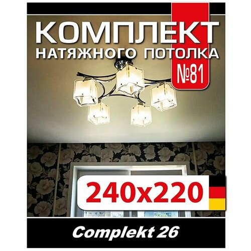 Натяжной потолок комплект 240*220 см, полотно MSD Classiс, Матовый потолок своими руками фото