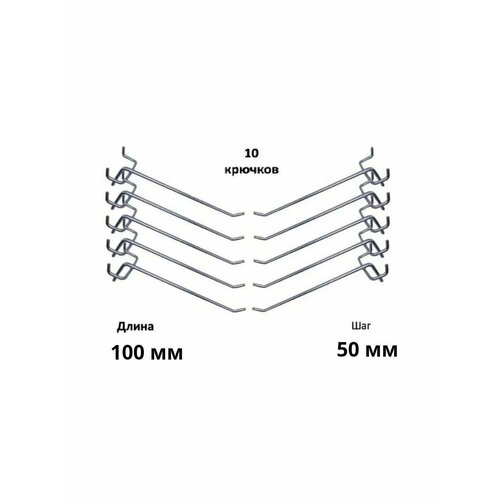 Комплект крючков для перфорированной панели ( длина 100мм, хром)-10шт; (L-100мм, шаг 50мм), диаметр 4 фото