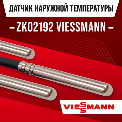 Датчик ZK02192 наружной температуры для котла VIESSMANN / NTC датчик уличной температуры воздуха для газового котла висман 10kOm 1 метр фото