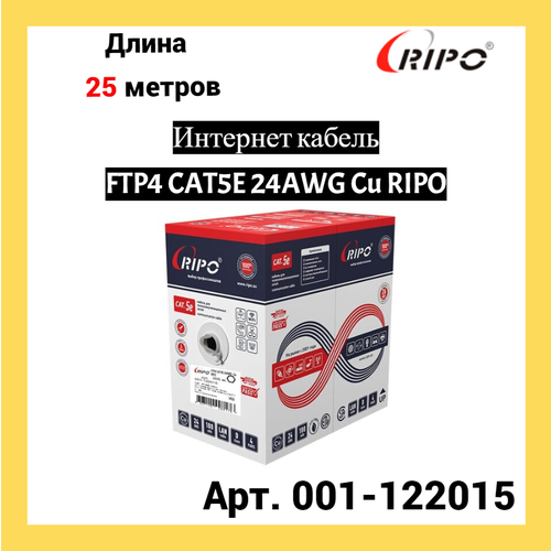 Сетевой кабель Ripo FTP 4 cat.5e 24AWG Cu 001-122015 (25м) фото