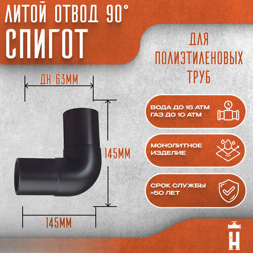 Литой отвод 90 гр спигот Д63 мм SDR11 фото
