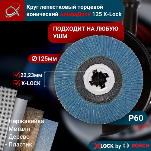 Круг лепестковый торцевой (КЛТ) АльфаДиск X-lock P60 125 мм (конический) 5269 фото