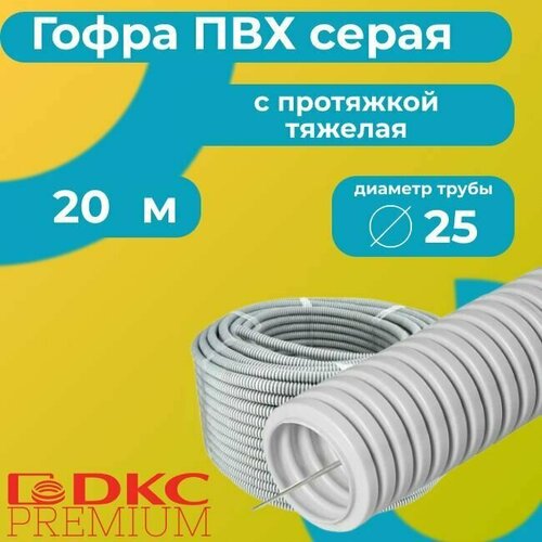 Гофра для кабеля ПВХ с протяжкой тяжелая серая DKC Premium D25 - 20м. фото