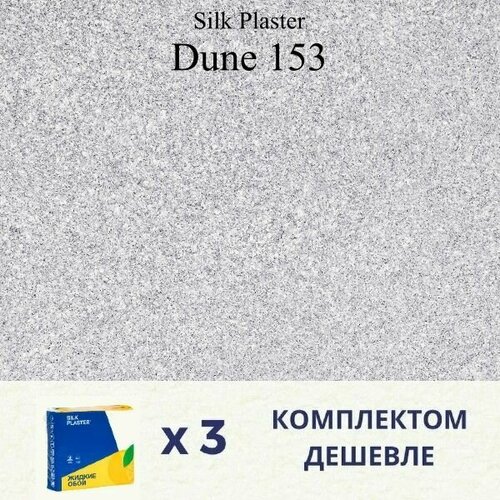 Жидкие обои Silk Plaster Дюна 153 / DUNE 153 / Комплект 3 штуки фото