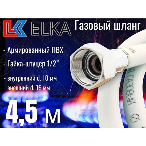 Шланг для газовых приборов 4,5 м ПВХ армированный белый ELKA 1/2