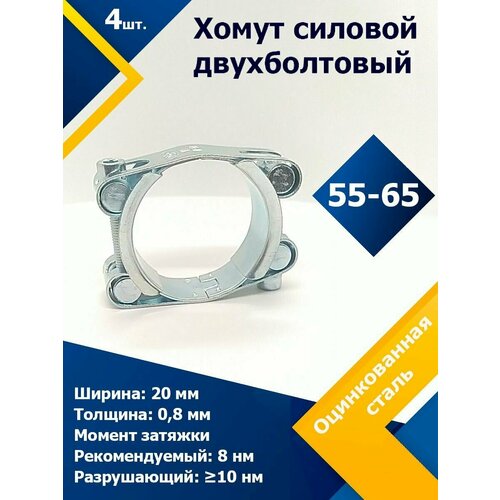 Хомут силовой двухболтовый шарнирный MGF 55-65/20 W1 (4 шт.) фото