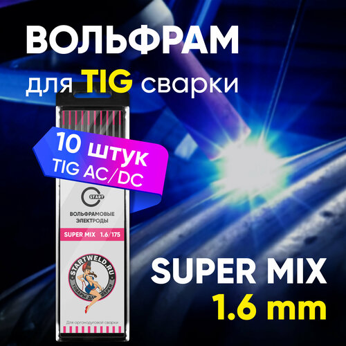 Вольфрамовый электрод SUPER MIX 1,6х175 (розовый уп.10 шт) фото