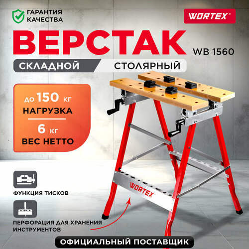 Верстак складной столярный WORTEX WB 1560 с функцией тисков (1334737) фото