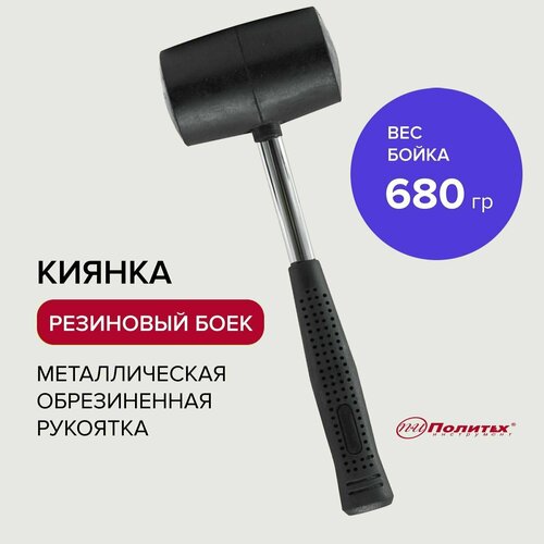 Киянка резиновая черная с металлической обрезиненной рукояткой 680 г, Политех Инструмент фото