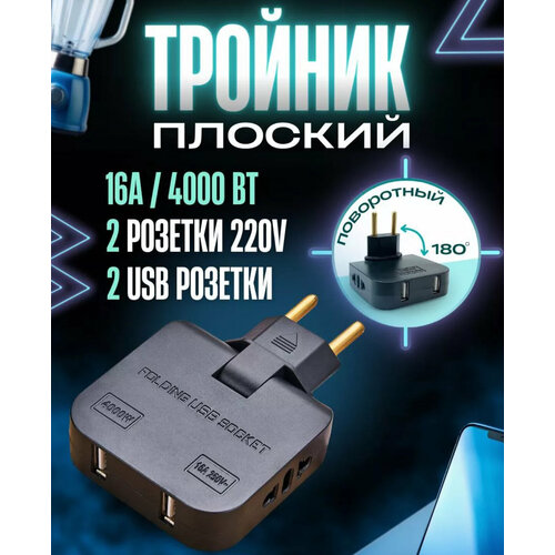 Поворотный тройник в розетку с USB, черный фото