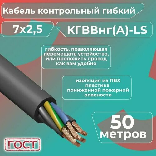 Кабель электрический контрольный гибкий кгввнг(А)-LS 7х2,5 ГОСТ - 50 м. фото