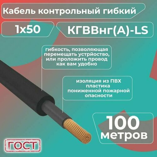 Кабель электрический контрольный гибкий кгввнг(А)-LS 1х50 ГОСТ - 100 м. фото