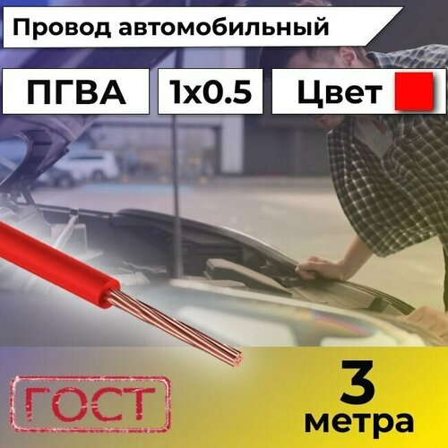 Провод автомобильной/для автомобильной проводки ПГВА 0,5 красный - 3 м. фото