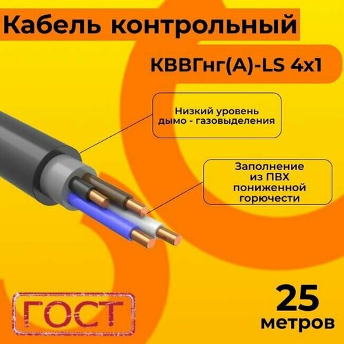 Кабель электрический контрольный ГОСТ 1508-78 кввгнг(А)-LS 4х1 - 25 м. фото