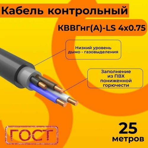 Кабель электрический контрольный ГОСТ 1508-78 кввгнг(А)-LS 4х0,75 - 25 м. фото