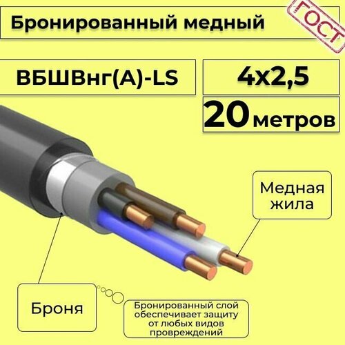 Провод электрический - кабель медный бронированный ГОСТ вбшв, вббшв, вббшвнг(А)-LS 4х2,5 - 20 м. фото