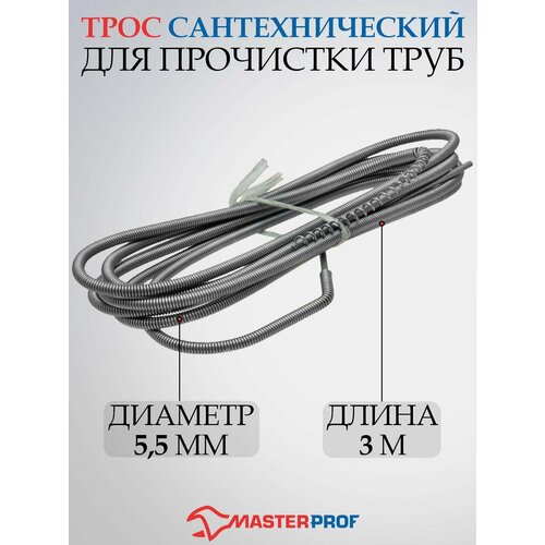 Сантехнический трос 3 м Masterprof ИС.130018 серый 3 м 5.5 мм фото